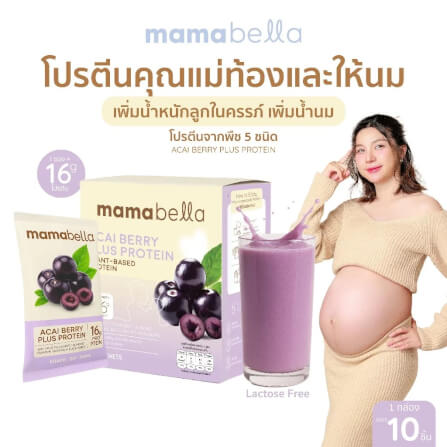 ผลิตภัณฑ์โปรตีนเสริมอาหารเพื่อบำรุงครรภ์ MAMABELLA รสอาซาอิเบอร์รี่ 20 กรัม/ซอง บรรจุ 10 ซอง (เพิ่มน้ำหนักให้ลูกในครรภ์)_1